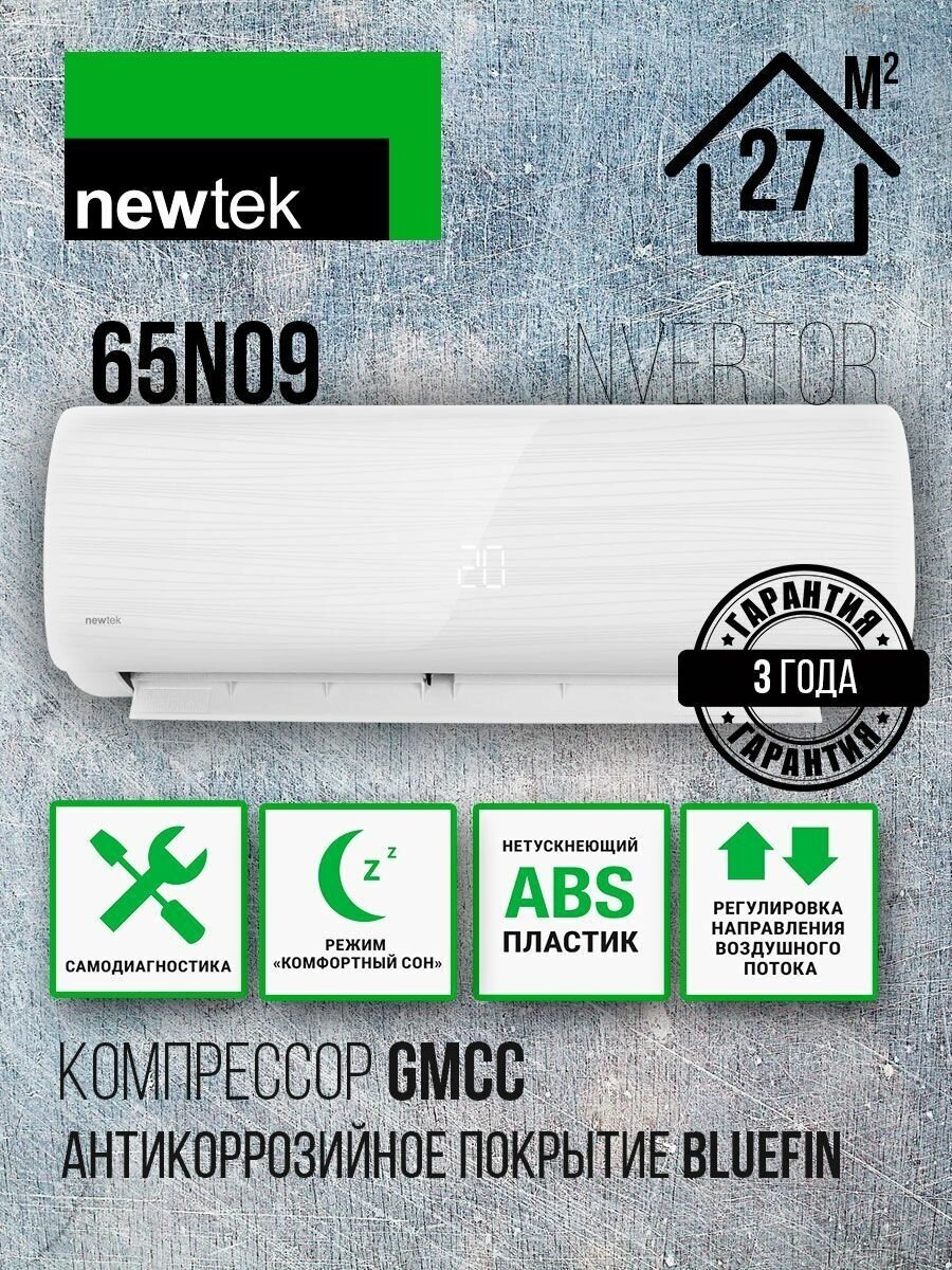 Инверторная сплит-система Newtek NT-65N09 P Series кондиционер до 27 кв. м.