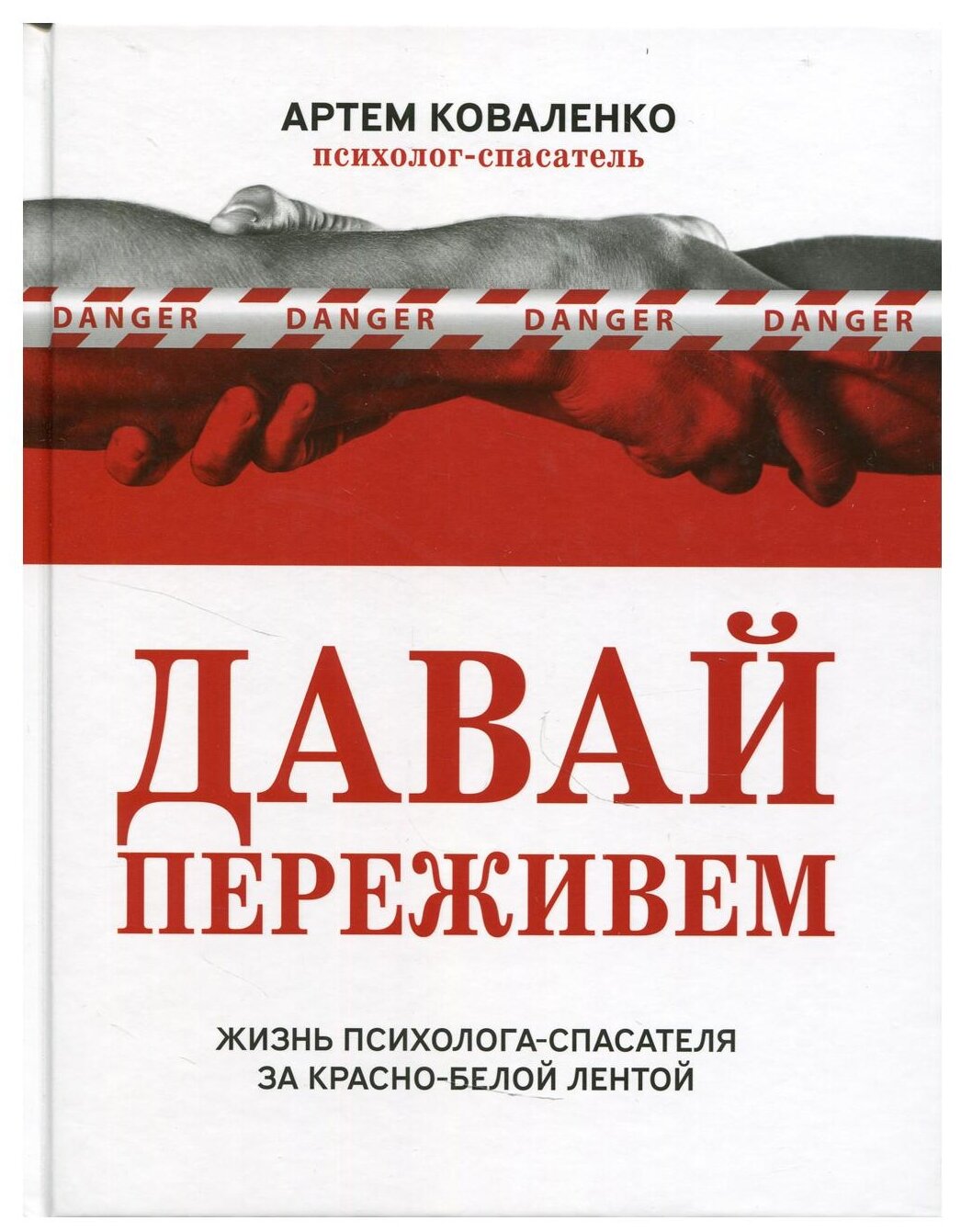 Давай переживем. Жизнь психолога-спасателя за красно-белой лентой - фото №2