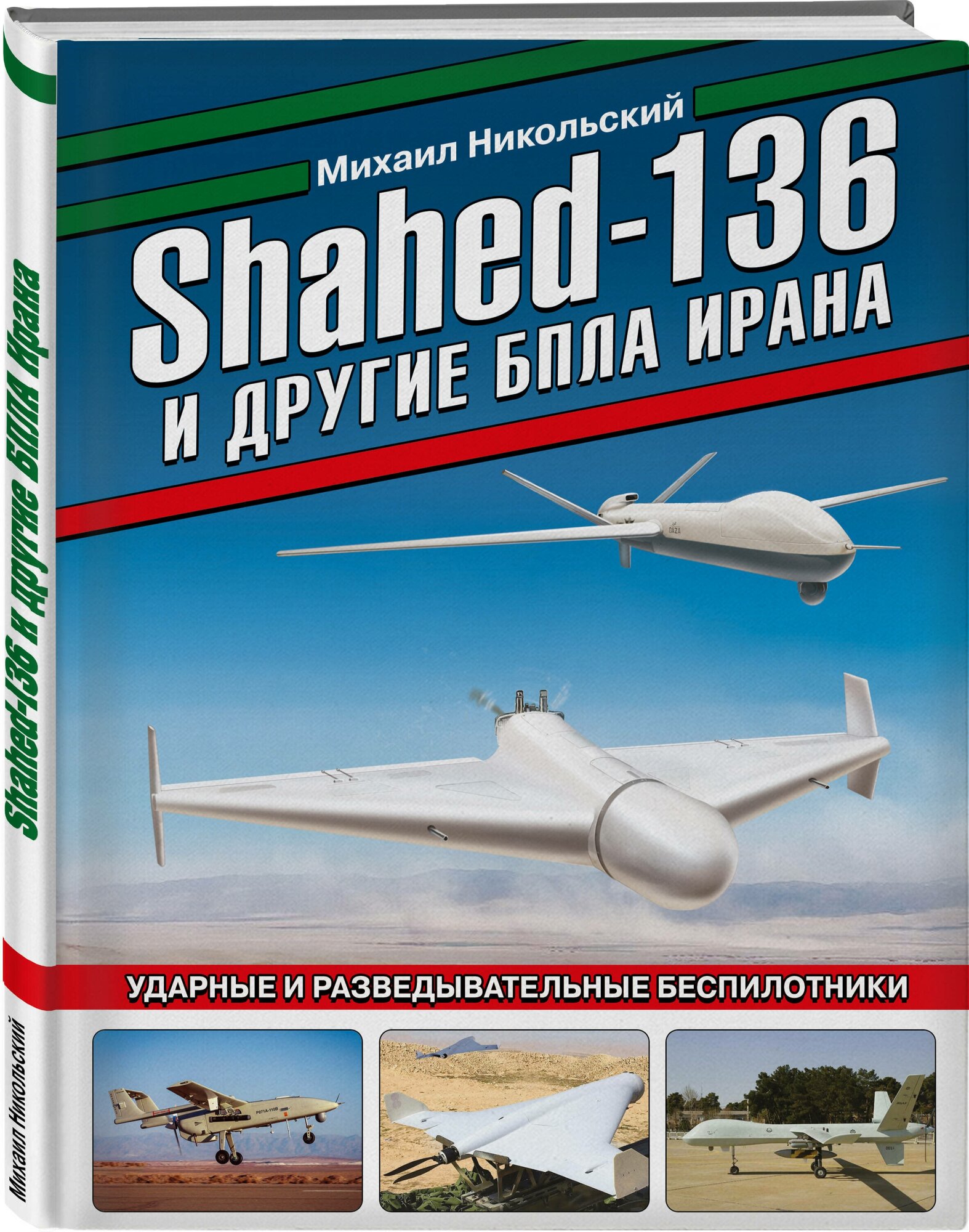 Никольский М. В. Shahed-136 и другие БПЛА Ирана. Ударные и разведывательные беспилотники