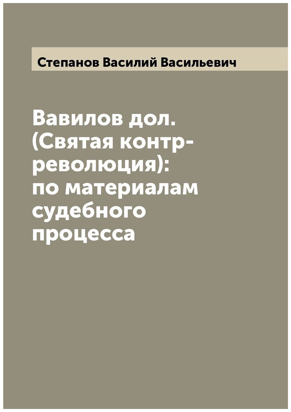 Книга Вавилов дол. (Святая контр-революция): по материалам судебного процесса - фото №1