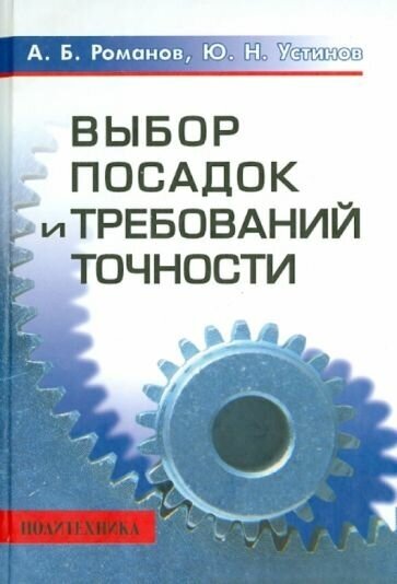 Романов, устинов: выбор посадок и требований точности. справочно-методическое пособие