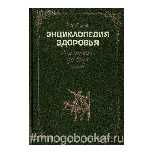 Энциклопедия здоровья. Молодость до ста лет