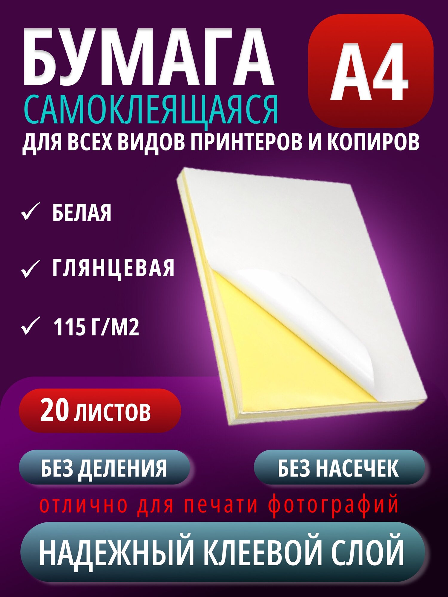 Самоклеящаяся бумага А4 неделенная универсальная 115 г/м² 20 листов, белая глянцевая для печати наклеек этикеток фотографий