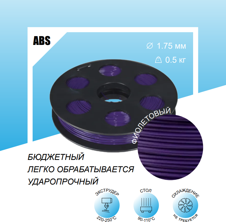 Фиолетовый ABS пластик 0,5кг, для 3D-принтера Bestfilament 1,75 мм