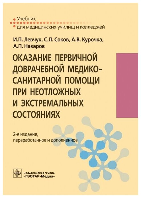 Оказание первичной доврачебной медико-санитарной помощи при неотложных и экстремальных состояниях : учебник