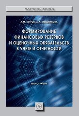 Формирование финансовых резервов и оценочных обязательств в учете и отчетности