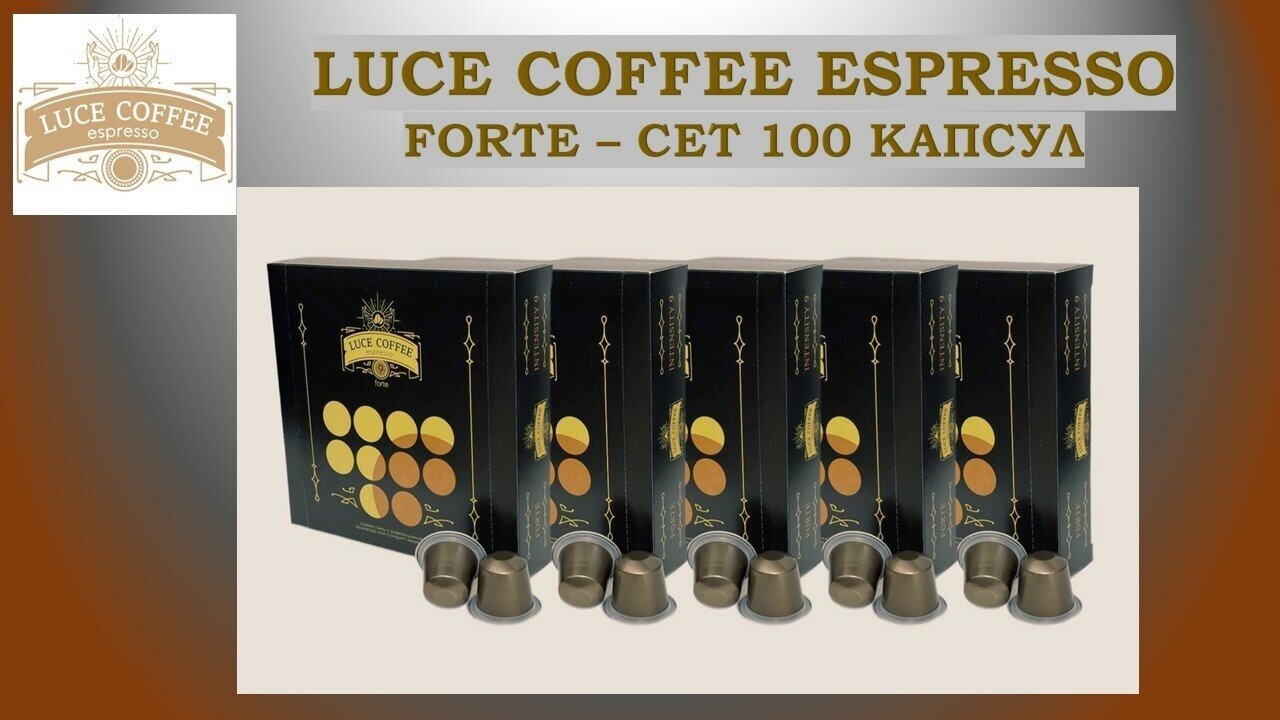 Кофе В капсулах LUCE COFFEE ESPRESSO 9 FORTE - СЕТ 100 капсул - фотография № 1