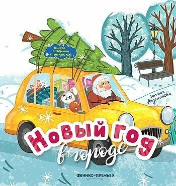 Новый год в городе. Книжка-панорамка с раскраской - фото №2
