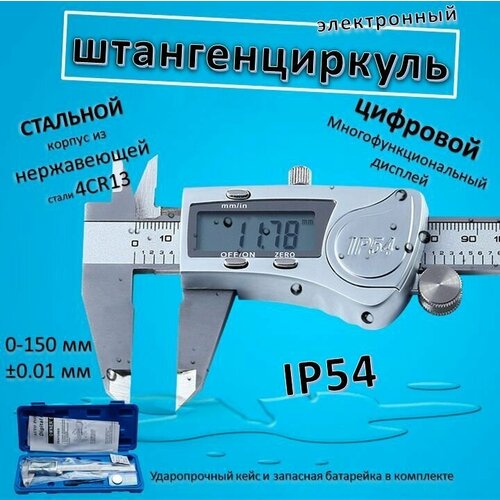 Штангенциркуль электронный металлический IP54. Влагозащищенный с цифровым дисплеем