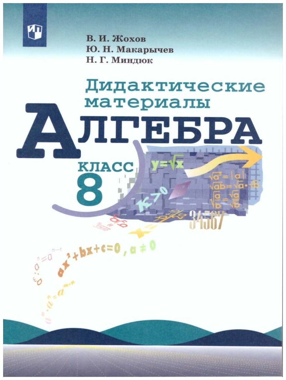 Алгебра 8 класс. Дидактические материалы к учебнику Макарычева Ю. Н.