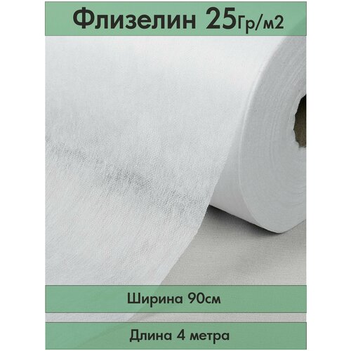 Флизелин клеевой точечный, 90 см х 4 м белый, плотность 25 гр./м2