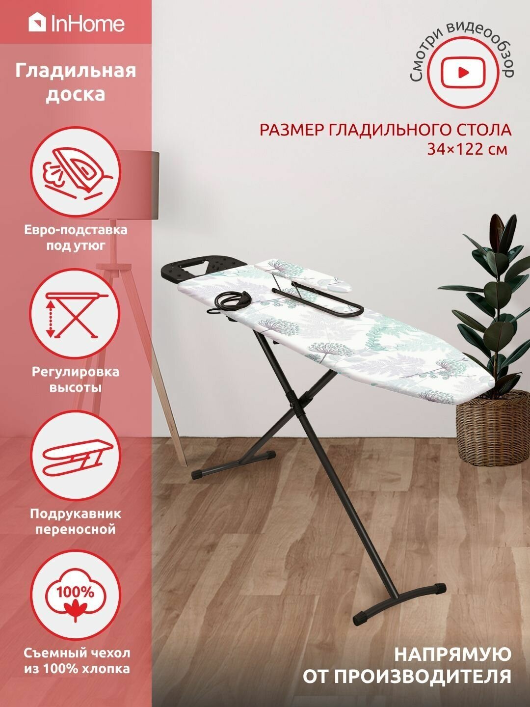 Гладильная доска InHome IN3M 122х40 см