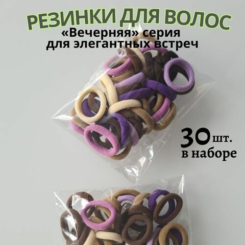 Резинки для волос 30 шт