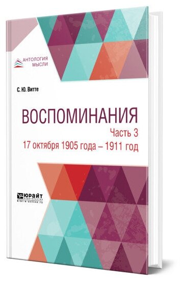 Воспоминания в 3 ч. Часть 3. 17 октября 1905 – 1911 годы - фото №1