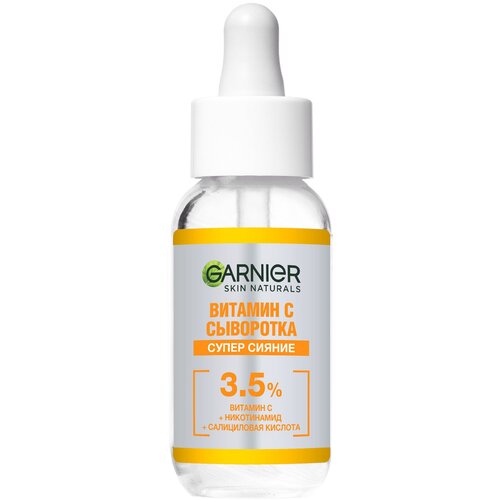 Сыворотка для лица с витамином С 3,5% Garnier Skin Naturals Витамин С сыворотка Супер сияние гиалуроновая алоэ сыворотка для лица skin naturals 30мл