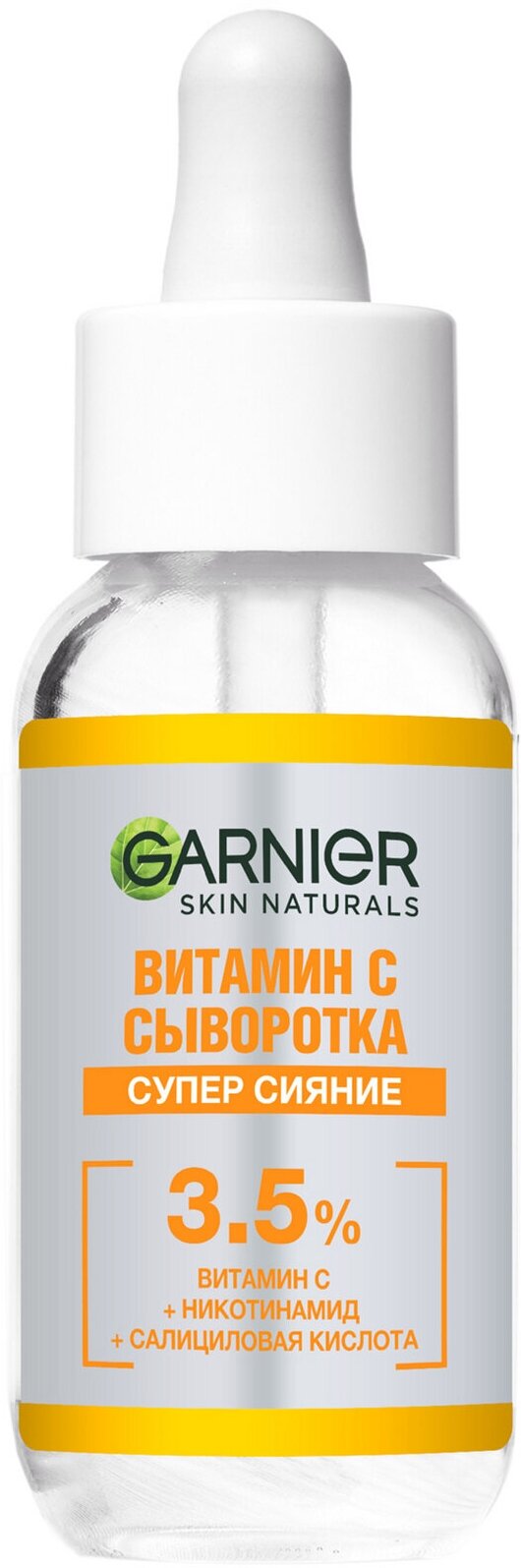 Сыворотка для лица с витамином С 3,5% Garnier Skin Naturals Витамин С сыворотка Супер сияние