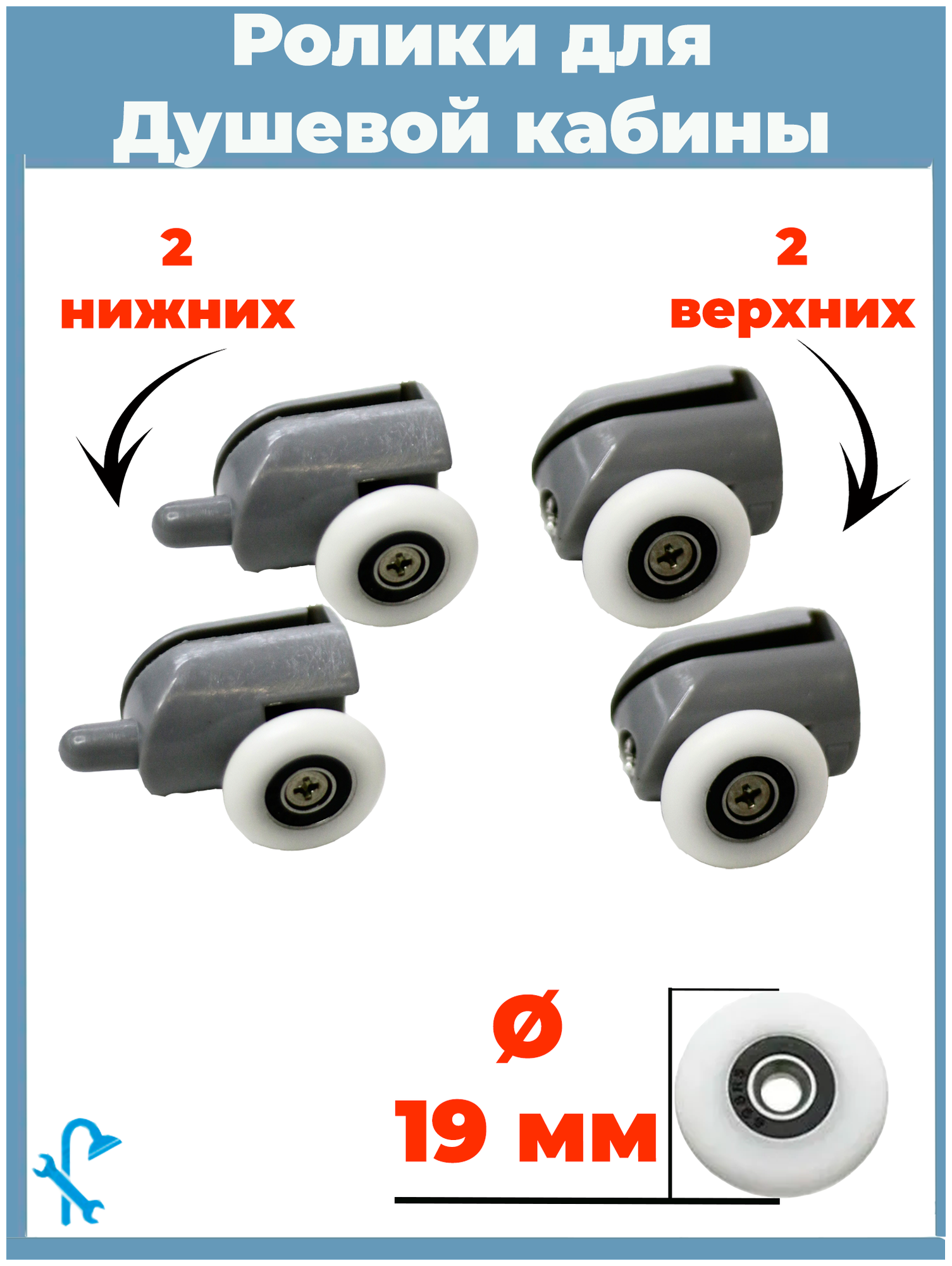 Комплект роликов для душевой кабины S-R02/4-19 4 штук 2 верхних и 2 нижних серые одинарные диаметр колеса 19 мм.