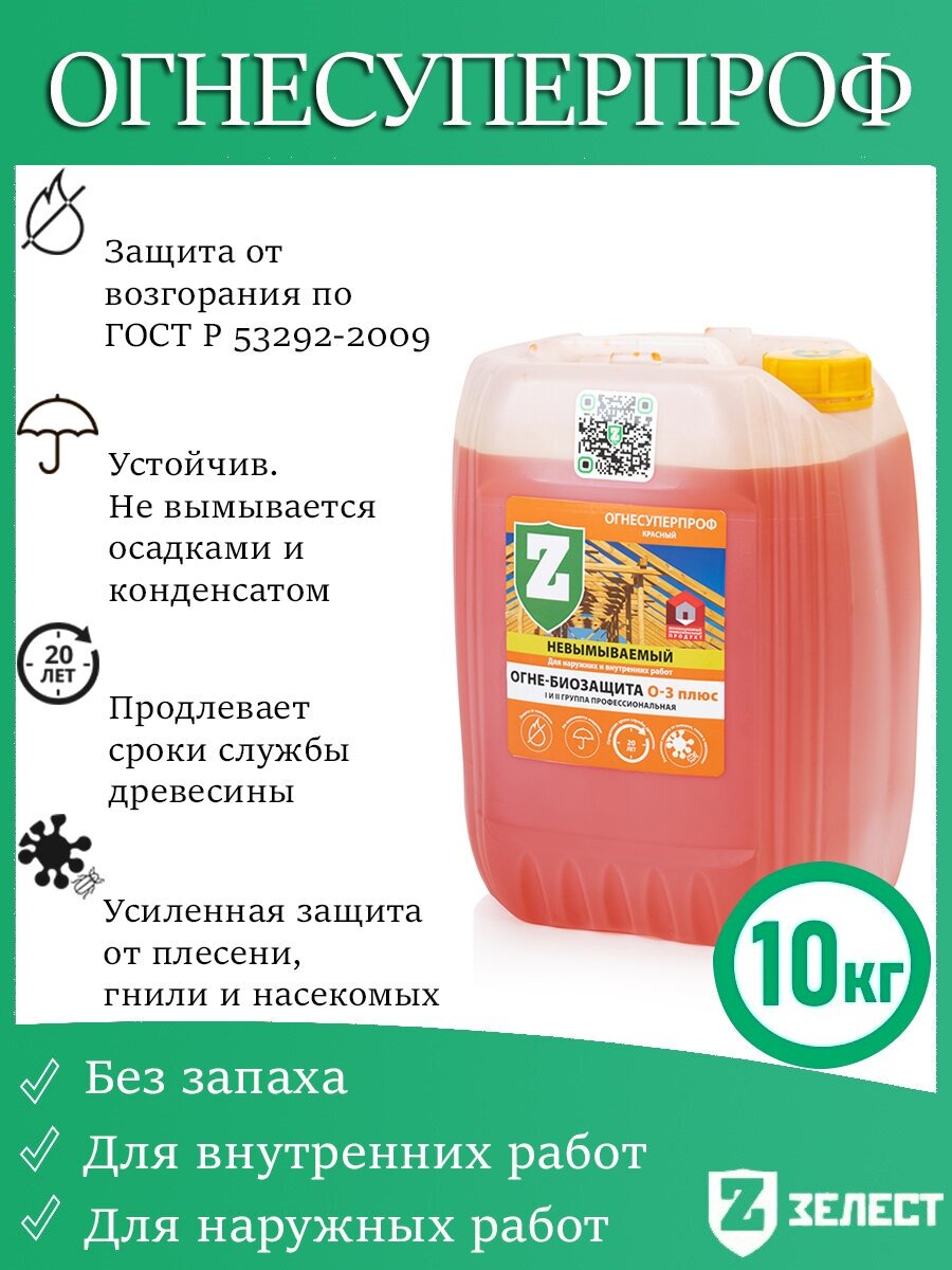 Огнебиозащита зелест«О-3 плюс» ОгнеСуперПроф, невымываемая, для профессиональной защиты деревянных конструкций от воспламенения, красный, 10 кг - фотография № 3