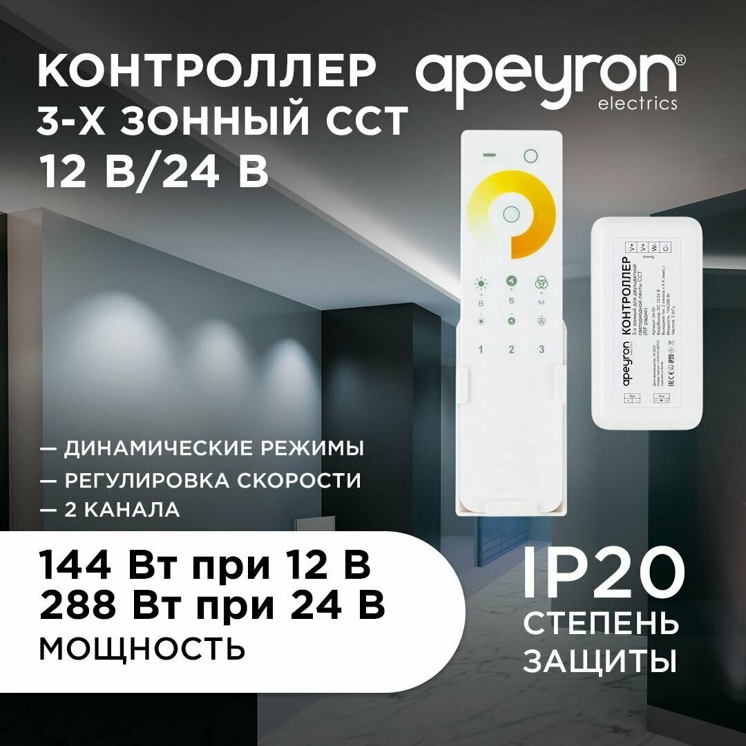 Контроллер 3-х зонный ССТ, 12/24В, 144/288Вт, 2*6А, IP20, пульт сенсорный, радио, 11 кноп. и кольцо.