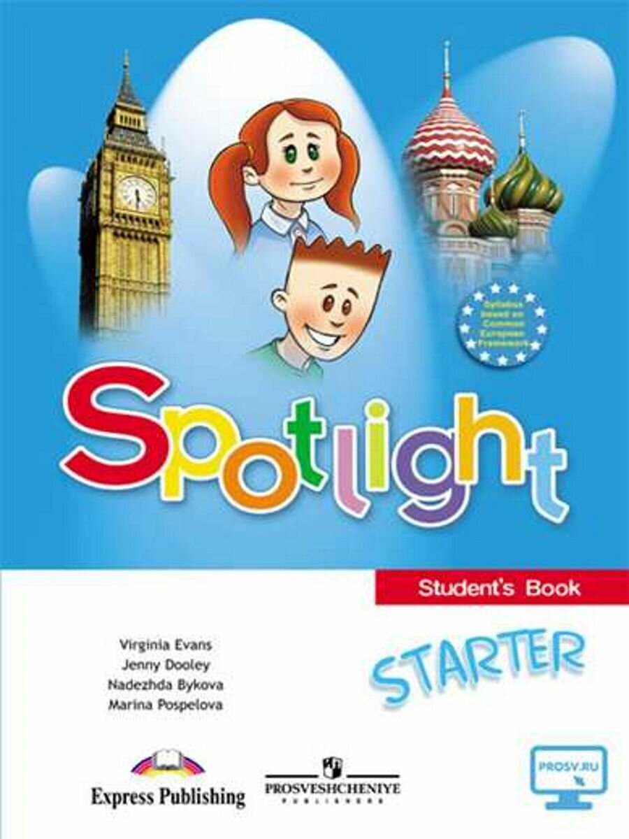Spotlight Starter. Английский язык. Учебное пособие для начинающих - фото №1