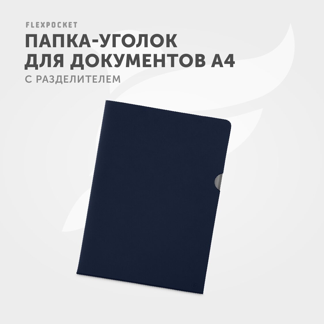 Папка для документов / папка-уголок из экокожи Saffiano, формат А4, с разделителем, цвет Синий