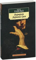 Уайльд О. "Книга Портрет Дориана Грея. Уайльд О."