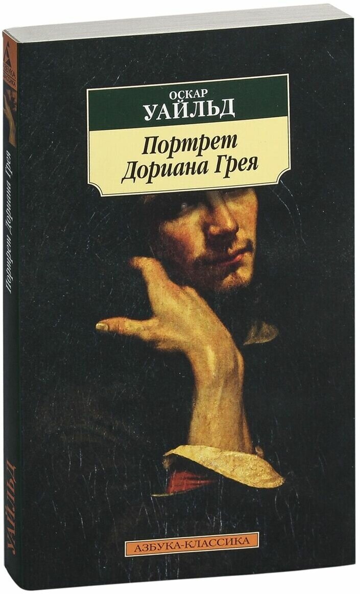 Книга Портрет Дориана Грея. Уайльд О.