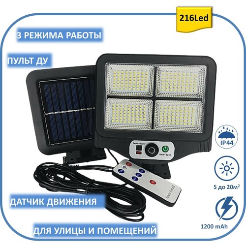 Уличный фонарь Split 216 c пультом ДУ, 3 режимами,датчиком движения на солнечной батарее