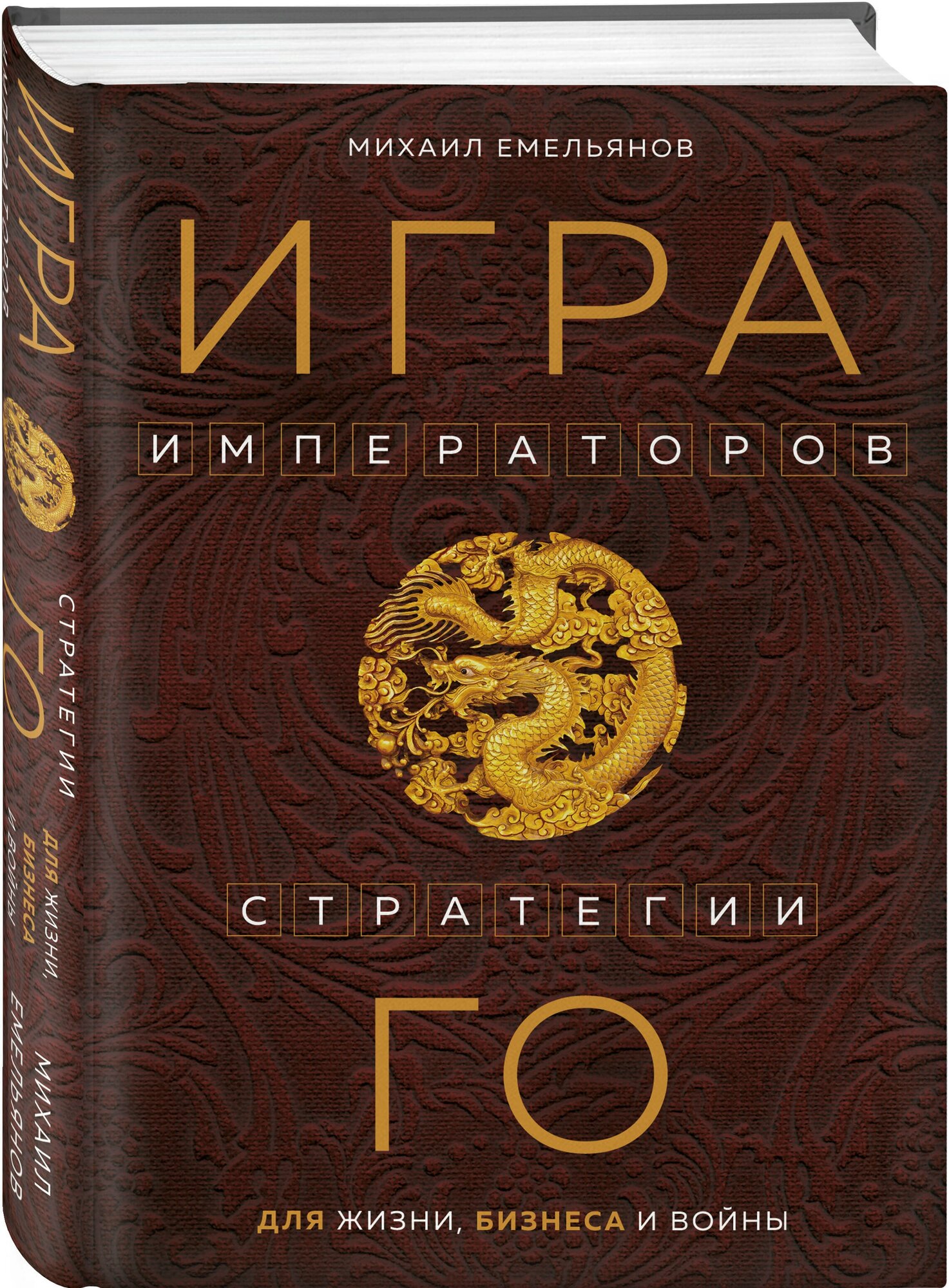 Емельянов М. Г. Игра императоров. Стратегии Го для жизни, бизнеса и войны