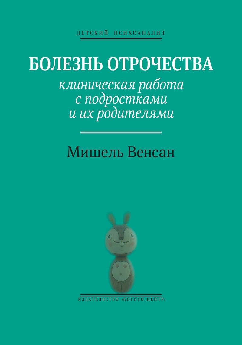 Болезнь отрочества: Клиническая работа с подростками и их родителями