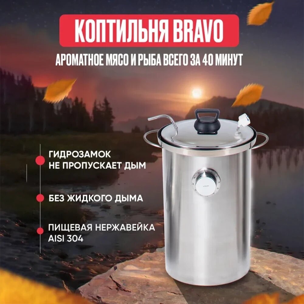 Коптильня Браво (Bravo) 20 литров с 1 пищевым поддоном