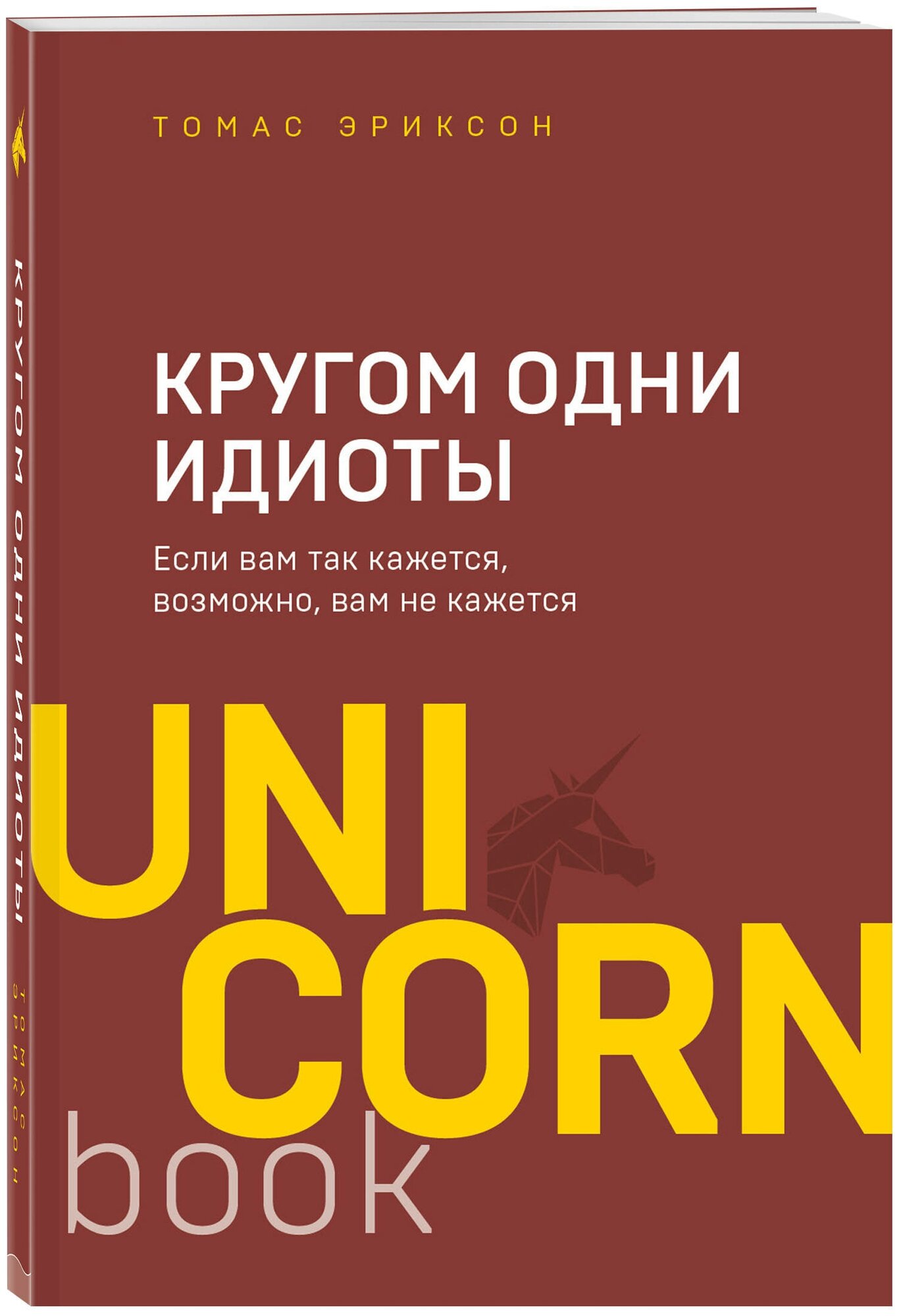 Эриксон Т. Кругом одни идиоты. Если вам так кажется, возможно, вам не кажется