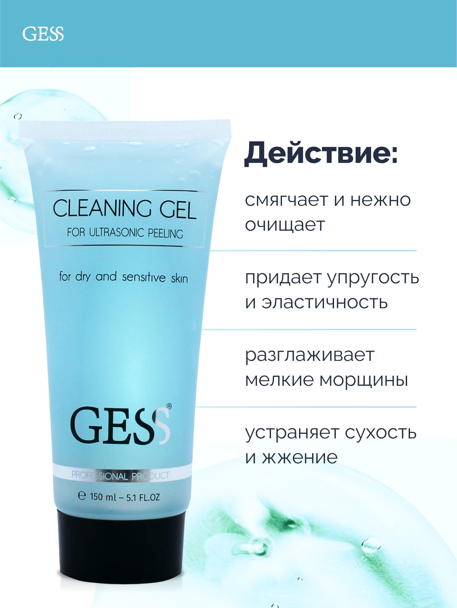 Очищающий гель Gess для сухой/чувствительной кожи 150ml (GESS-996) - фото №3