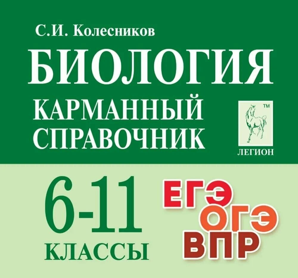 Биология. Карманный справочник. 6-11 классы. ЕГЭ, ОГЭ, ВПР.