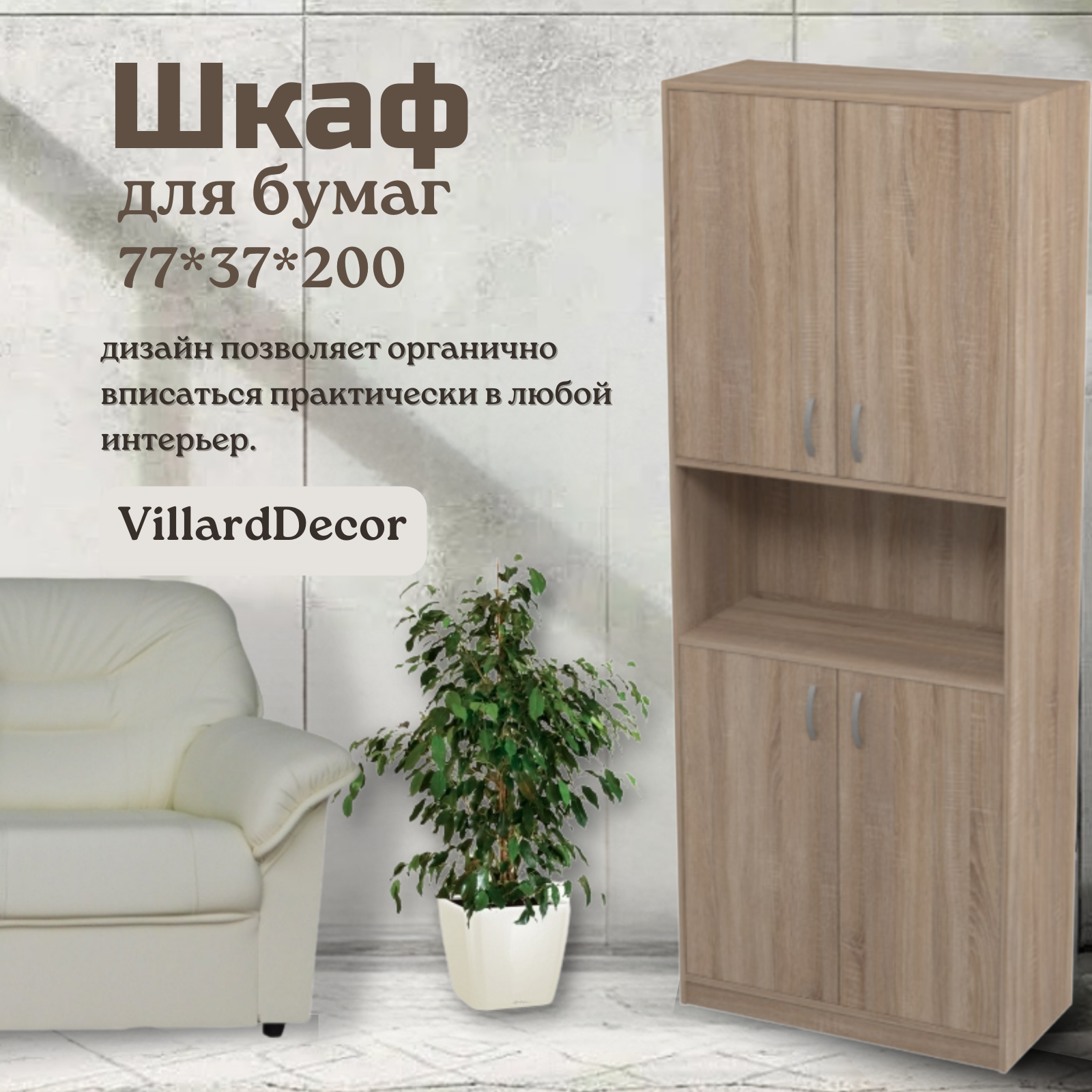 Шкаф офисный для хранения документов "Villard Decor" 77х37х200 дуб сонома - фотография № 1