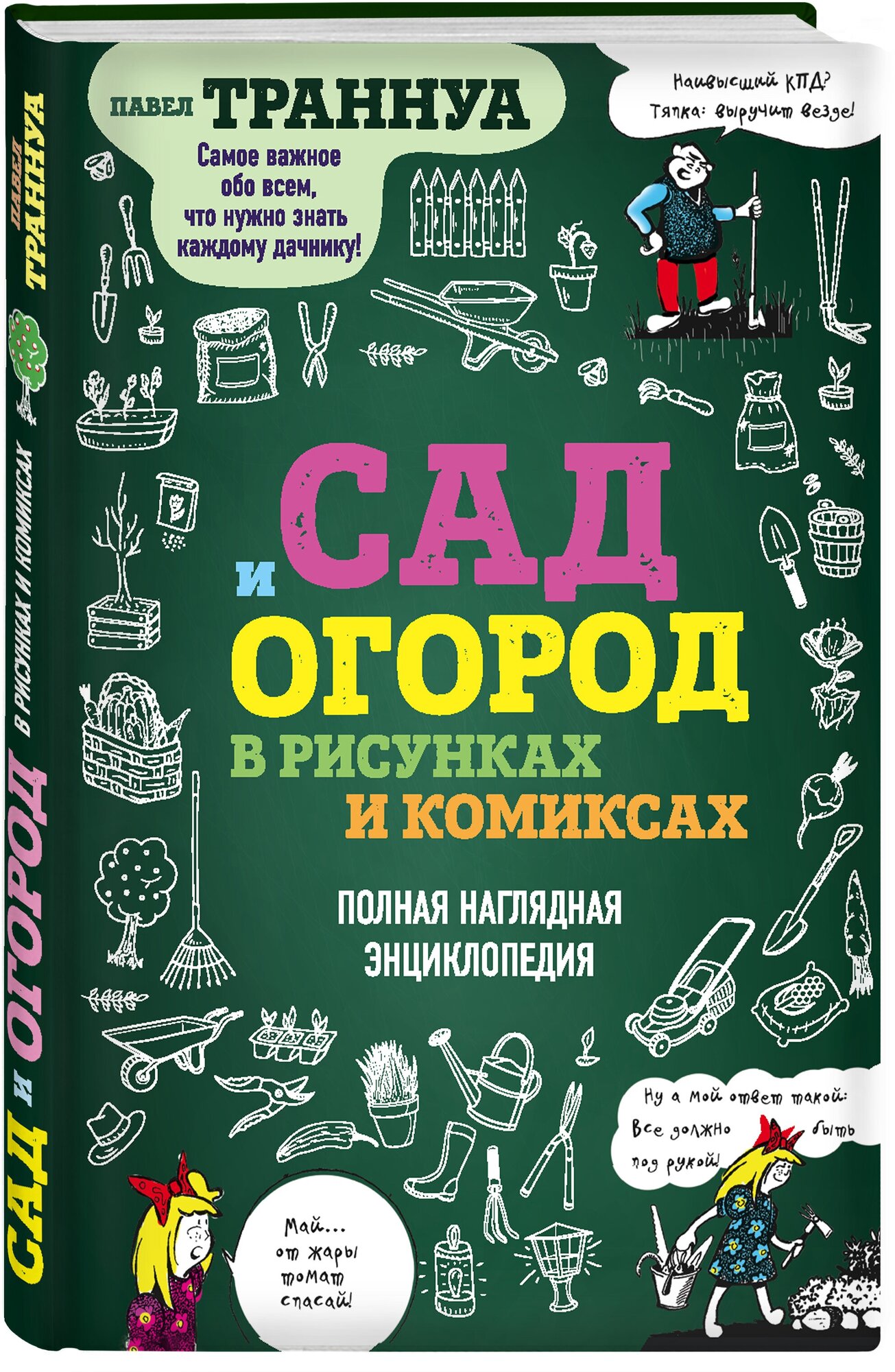 Сад и огород в рисунках и комиксах. Полная наглядная энциклопедия - фото №1