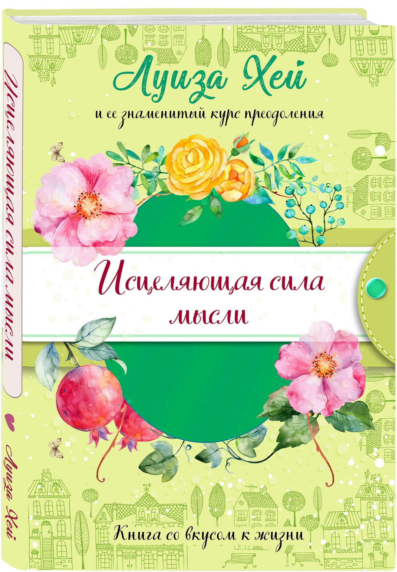 Исцеляющая сила мысли (подарочное оформление) - фото №1