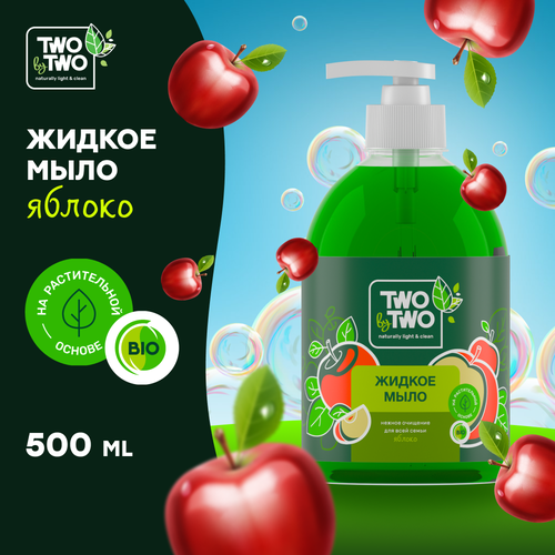 Жидкое мыло Яблоко TWO by TWO, 500 мл / 5805 жидкое мыло two by two яблоко 500 мл