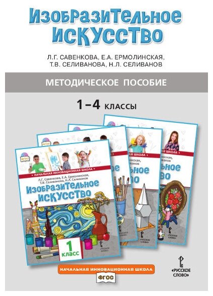 Методическое пособие к учебникам Л Г Савенковой Е А Ермолинской Т В Селивановой Н Л Селиванова Изобразительное искусство для 1-4 классов общеобразовательных организаций - фото №2