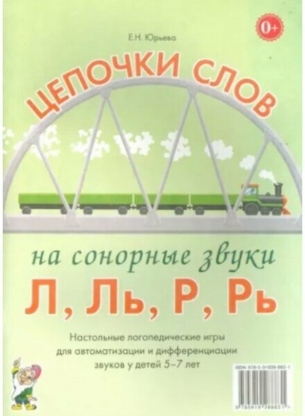 Цепочки слов на сонорные звуки Л, Ль, Р, Рь. Настольные логопедические игры для автоматизации и дифференциации звуков у детей 5-7 лет авт: Юрьева Е. Н. 978-5-00160-092-3