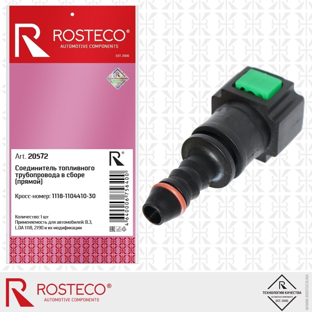 Соединитель топливного трубопровода в сборе (прямой) ROSTECO ВАЗ-1118