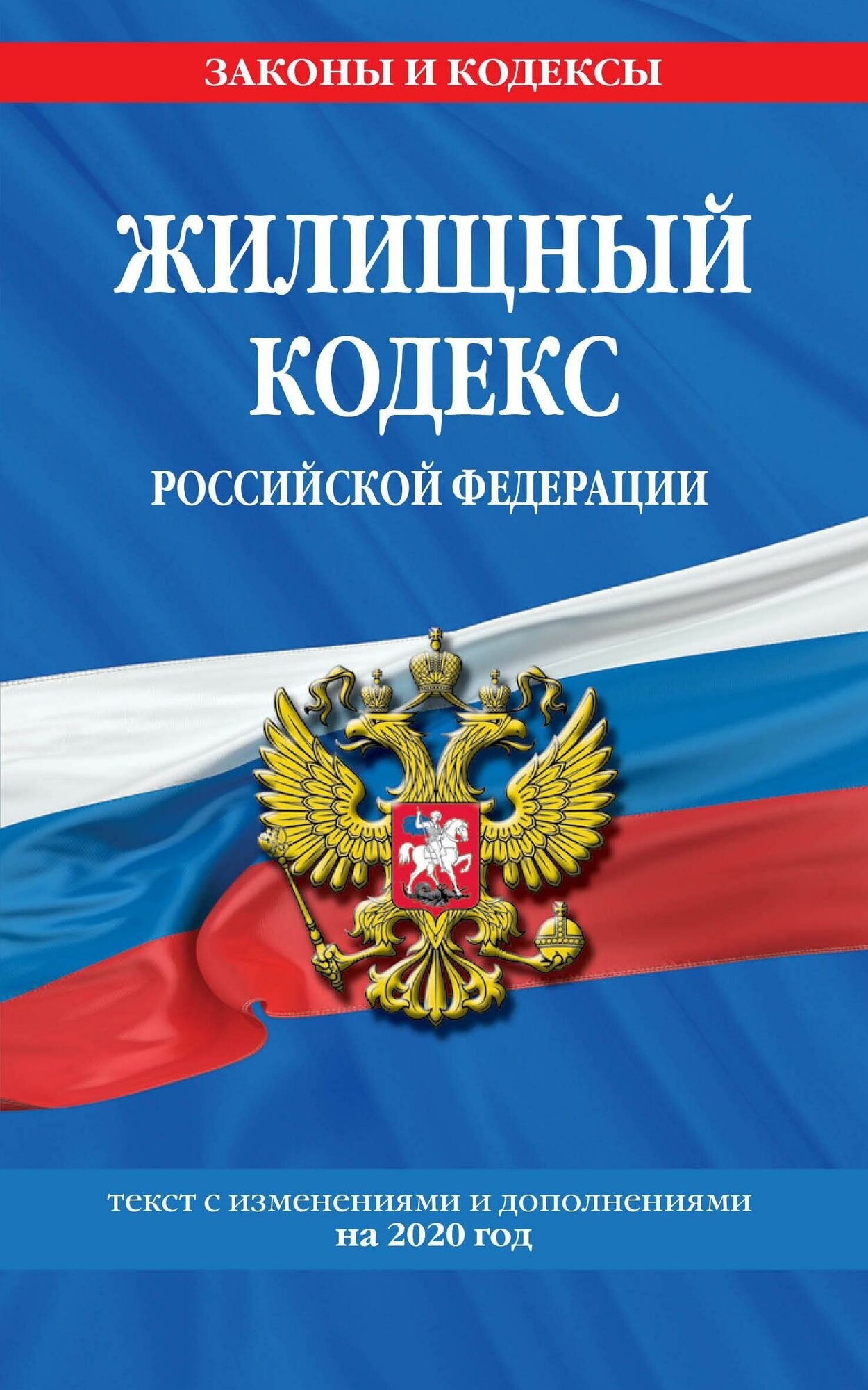 Усанов Владислав Константинович. Жилищный кодекс Российской Федерации. Текст с изменениями и дополнениями на 2020 год. Законы и кодексы (обложка)