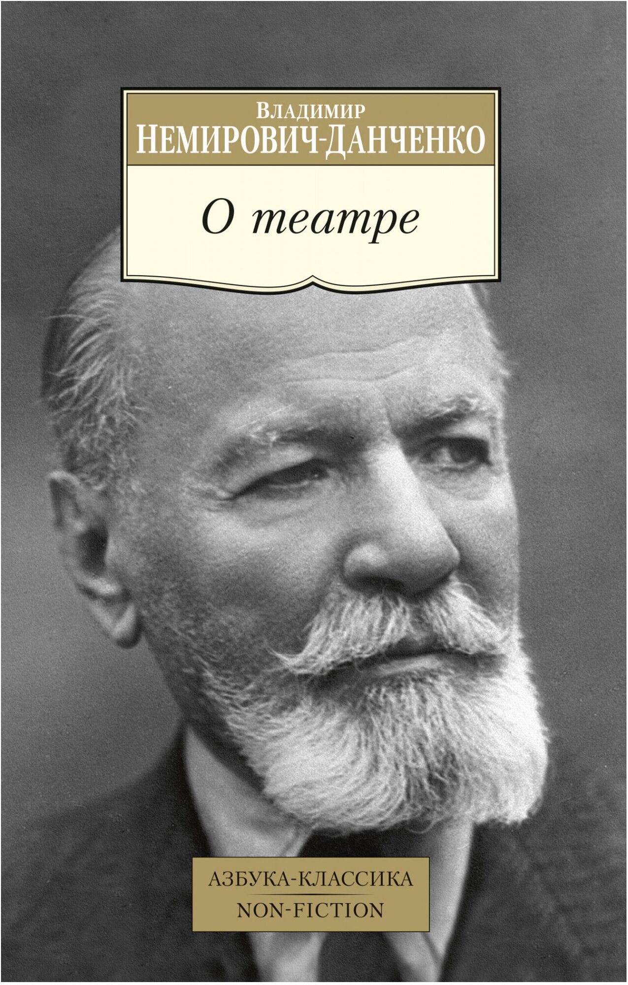 О театре (Немирович-Данченко Василий Иванович) - фото №1