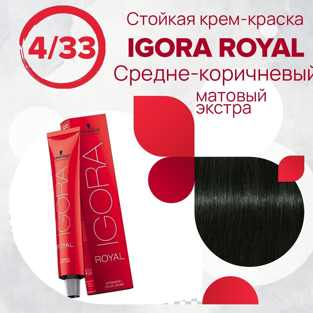 Schwarzkopf Igora Royal стойкая крем-краска для волос 4-33 Средний коричневый матовый экстра 60 мл