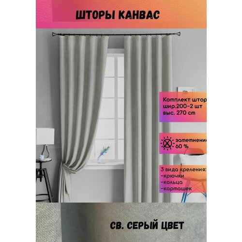 Шторы Канвас шир. 400 (200 см - 2 полотна), выс. 270 см, св. серый, комплект