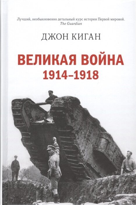 Великая война. 1914-1918