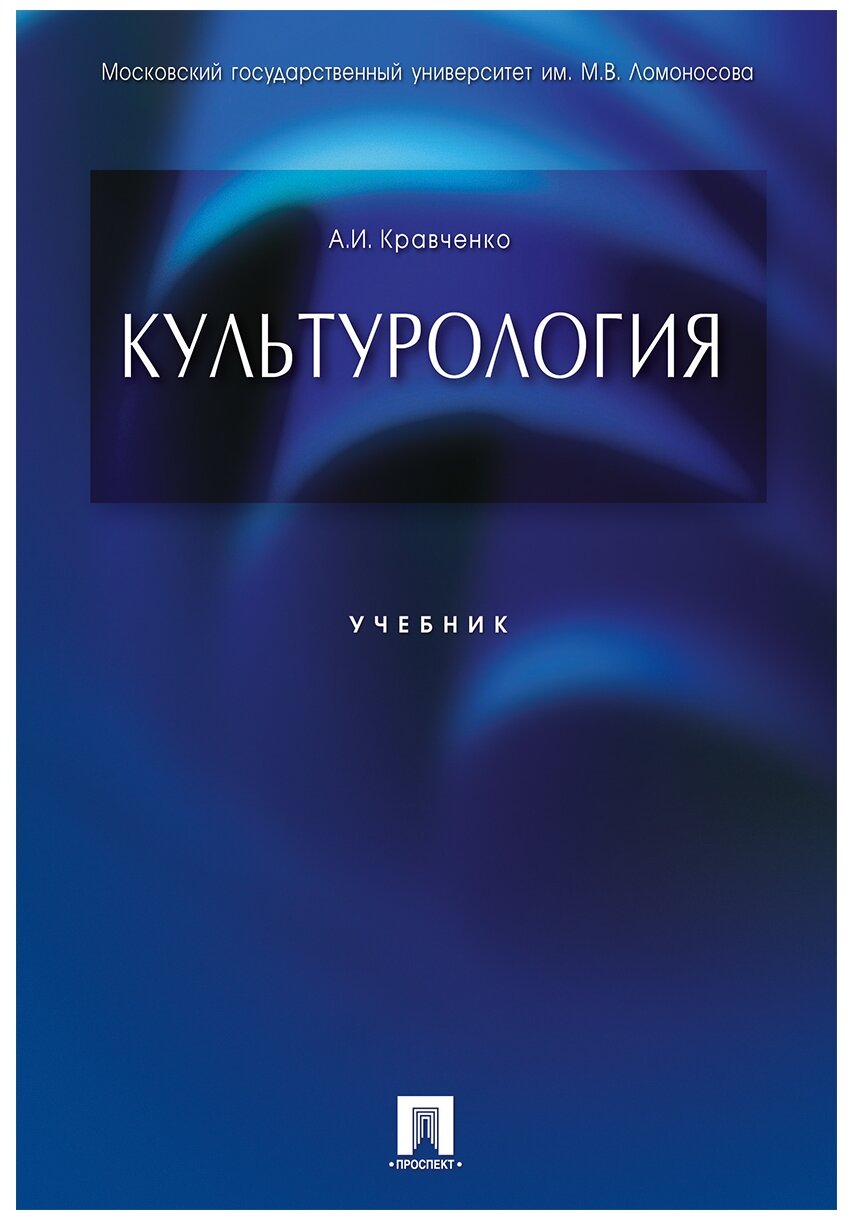 Кравченко А. И. "Культурология. Учебник"