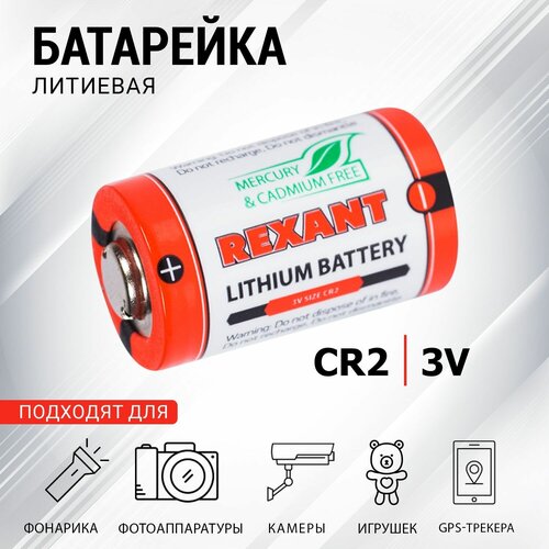 Литиевая батарейка 3V REXANT CR2, 650 мАч батарейка rexant 30 1112 cr2 1 штука