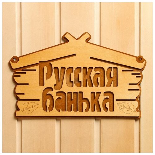 Табличка для бани "Русская банька" 30,5х19 см