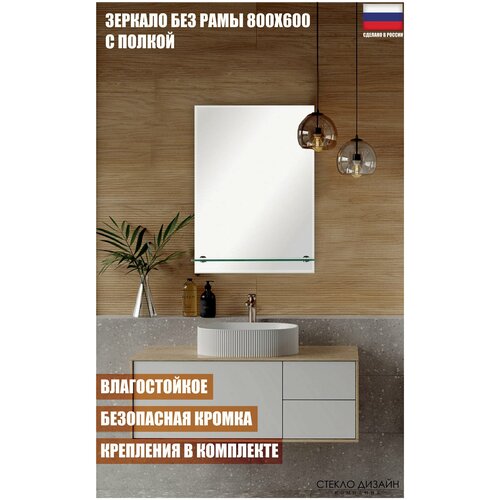 Зеркало с полкой и креплениями 500x400 мм Стекло Дизайн